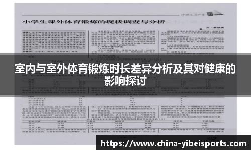 室内与室外体育锻炼时长差异分析及其对健康的影响探讨