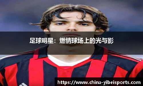 足球明星：燃情球场上的光与影