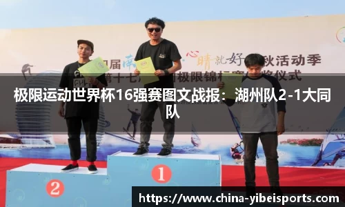 极限运动世界杯16强赛图文战报：湖州队2-1大同队