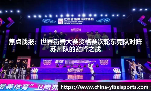 焦点战报：世界街舞大赛资格赛次轮东莞队对阵苏州队的巅峰之战