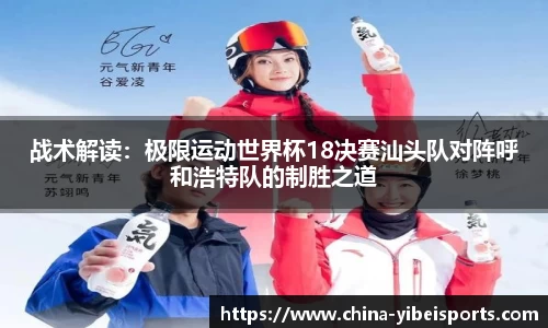 战术解读：极限运动世界杯18决赛汕头队对阵呼和浩特队的制胜之道