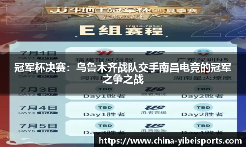 冠军杯决赛：乌鲁木齐战队交手南昌电竞的冠军之争之战
