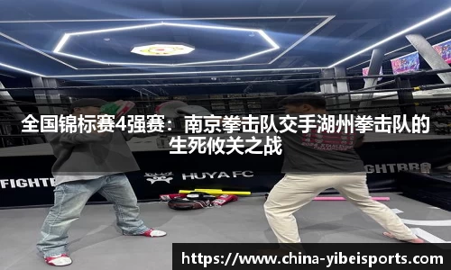 全国锦标赛4强赛：南京拳击队交手湖州拳击队的生死攸关之战