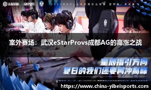 室外赛场：武汉eStarProvs成都AG的高涨之战