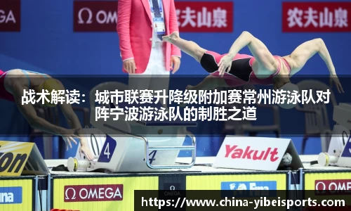 战术解读：城市联赛升降级附加赛常州游泳队对阵宁波游泳队的制胜之道