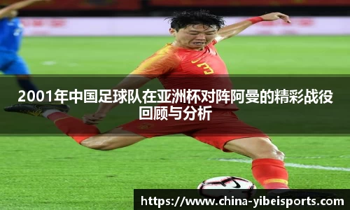2001年中国足球队在亚洲杯对阵阿曼的精彩战役回顾与分析
