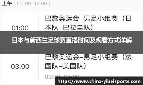 日本与新西兰足球赛直播时间及观看方式详解