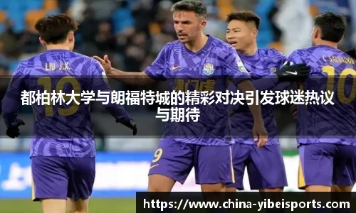 都柏林大学与朗福特城的精彩对决引发球迷热议与期待